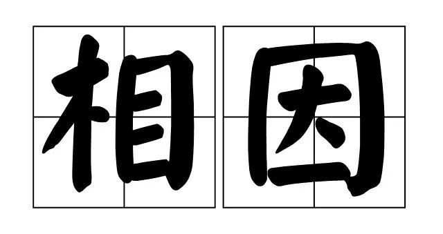 林字变成森是什么成语_四字成语书法作品图片(2)