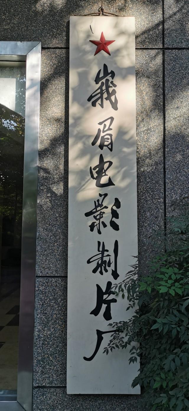 成都人 你还记得起峨眉电影制片厂吗?