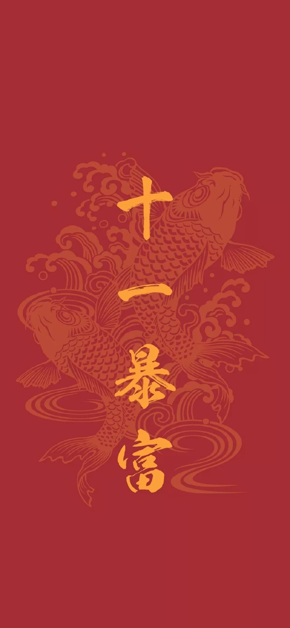 高清手机壁纸 | 十一月好运暴富