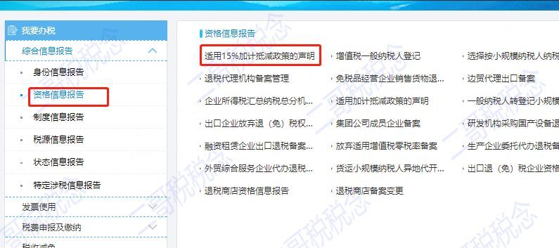 第三步,在资格信息报告下面新增有适用15%加计抵减政策的声明,点击