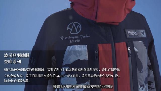 登峰系列是波司登最新发布的羽绒服 今年中国登山队还曾穿着它