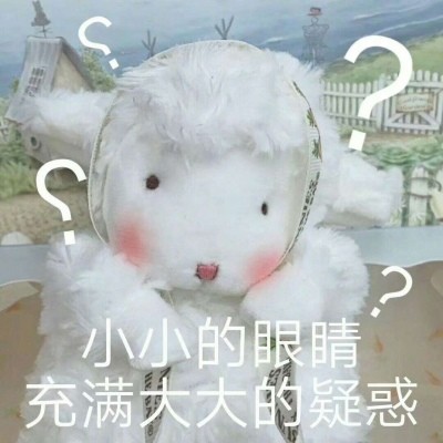 呆萌·小绵羊表情包:总有人笨拙的想把所有的温柔都给