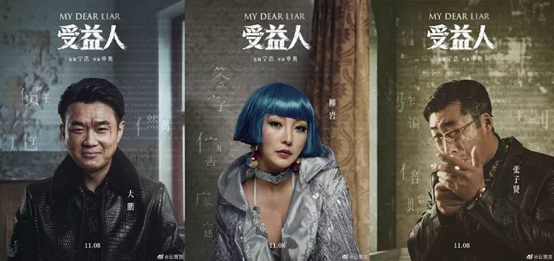 《受益人:大鹏,柳岩领衔主演,花言巧语只为骗取千万保险