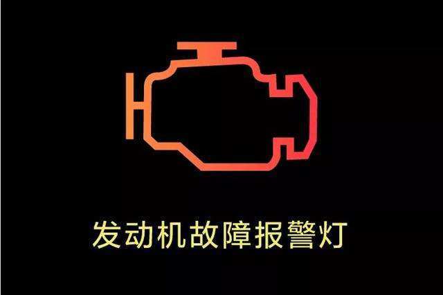 注意！汽车上这四个灯亮起时需警惕
