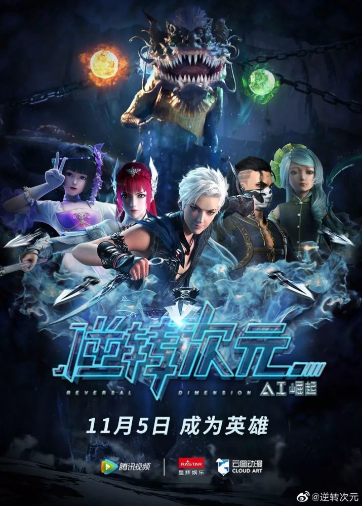 10月31日,动画《逆转次元》官方微博发布消息称,动画定档11月5日于