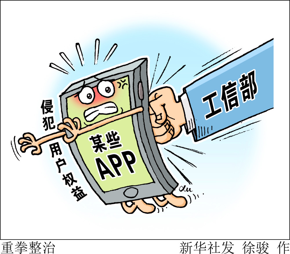工信部重拳整治app侵犯用户权益现象