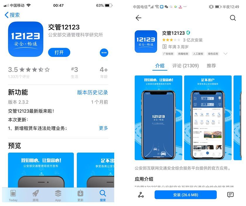 网上处理交通违法要小心了山寨版12123app出现已有人被骗