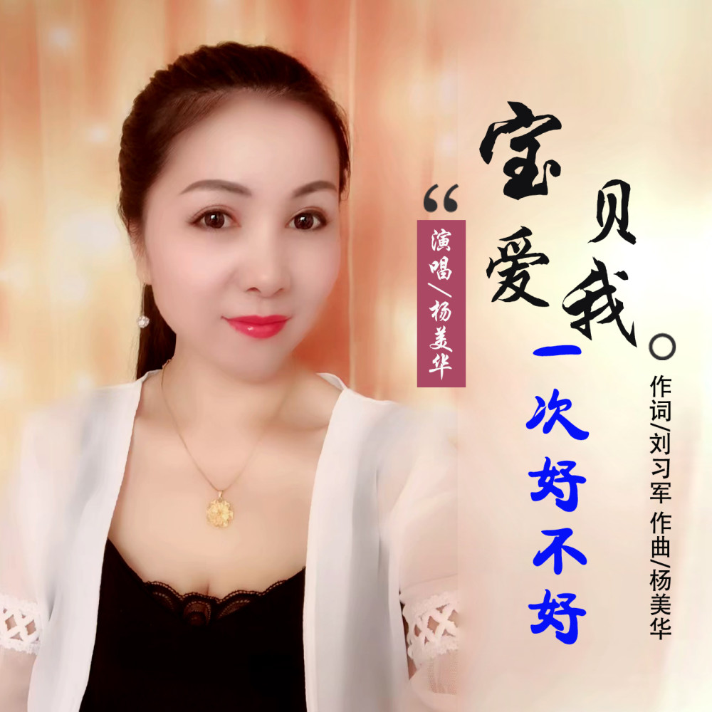 华语实力女歌手杨美华《宝贝爱我一次好不好》即将全网发布!