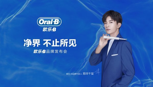 欧乐b携全新品牌代言人易烊千玺开启极致净界