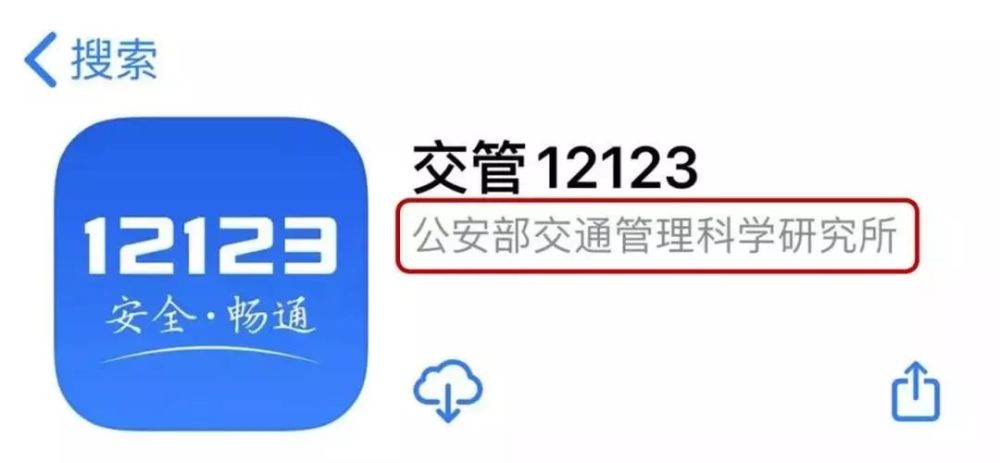 关于交管官网下载APP的详细介绍——以交管12123为例