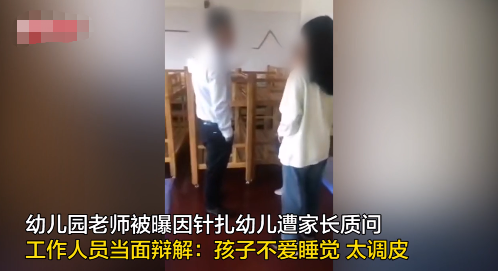 幼儿园虐童事件再现!保育员扎幼儿被拘