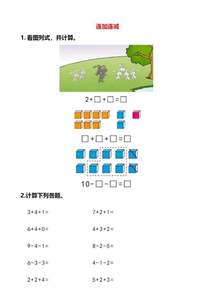 一年级数学上册混合加减看图列式附答案