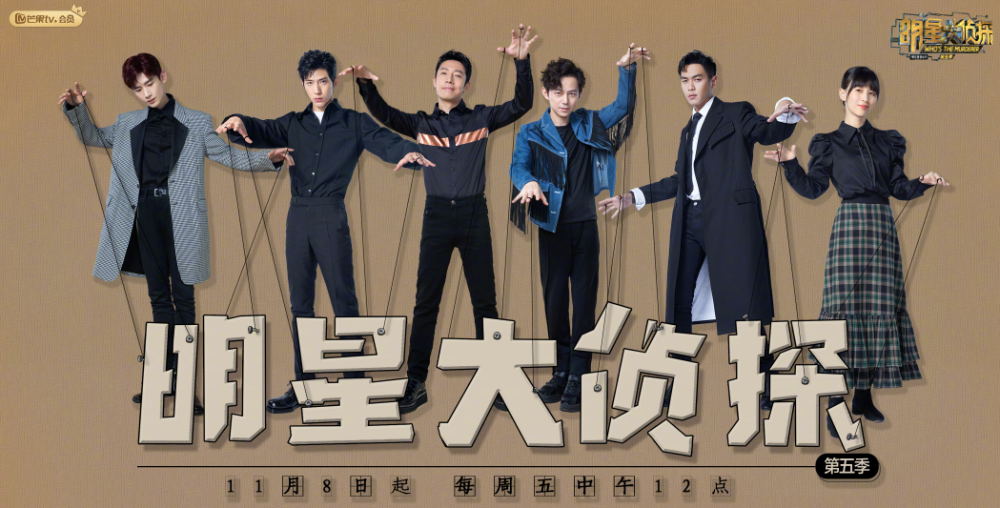 《明星大侦探5》海报曝出,看清他们的位置,真实咖位一
