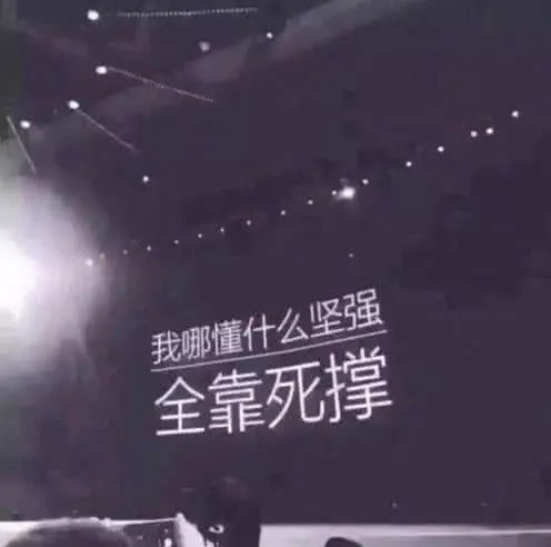 "微丧"背景图:"愿我以后活得像个混世大魔王,没心没肺