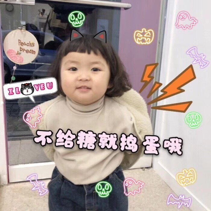 表情包:记得给我准备糖哦