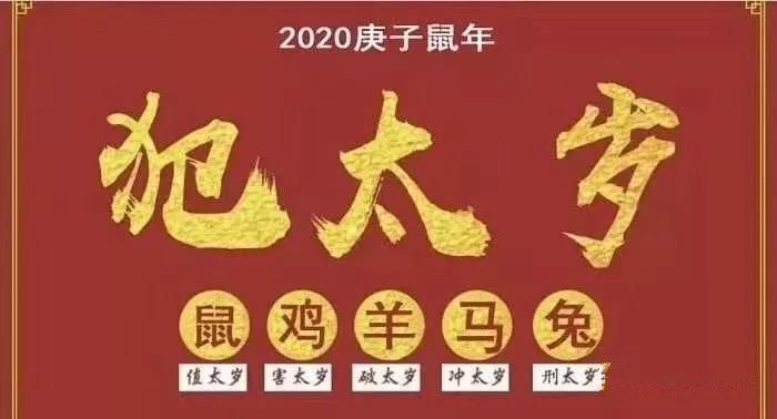 2020年哪些人犯太岁?要注意什么?如何化解?