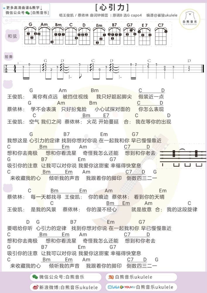 高浓度甜份~〈心引力〉王俊凯&蔡依林首度合作单曲/尤克里里 吉他弹唱