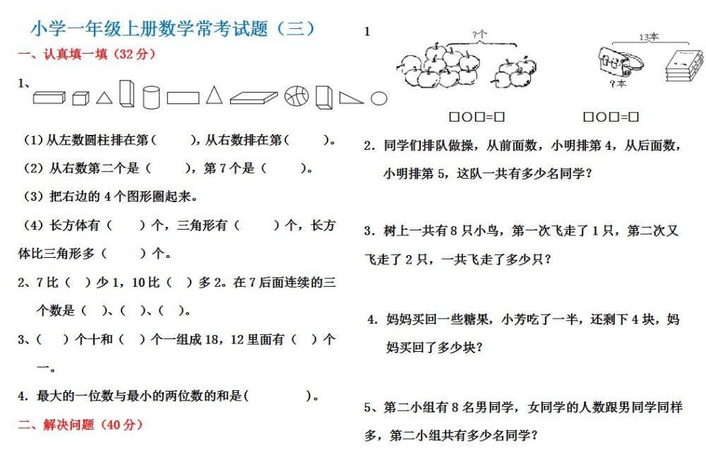 小学数学一年级上册常考试题211107