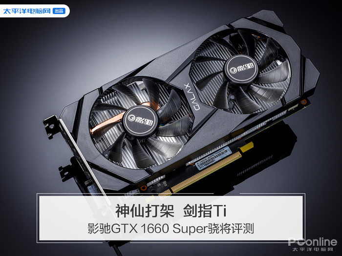 影驰gtx 1660 super骁将评测 神仙打架,剑指ti