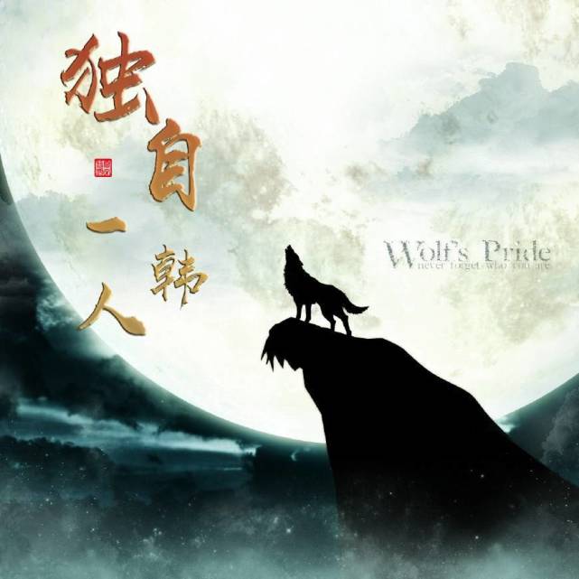 有以狼为主题的励志微信姓氏头像,有简单图案与姓氏的完美结合,有唯美
