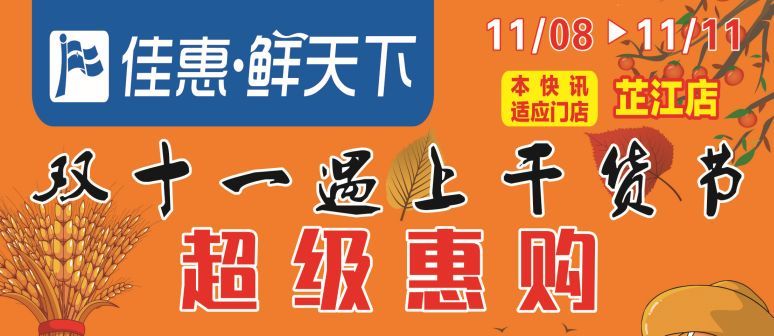 佳惠·鲜天下芷江店全城发放福利!