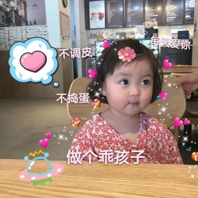 萌娃表情包:我要做个乖宝宝,每天都很爱很爱你!