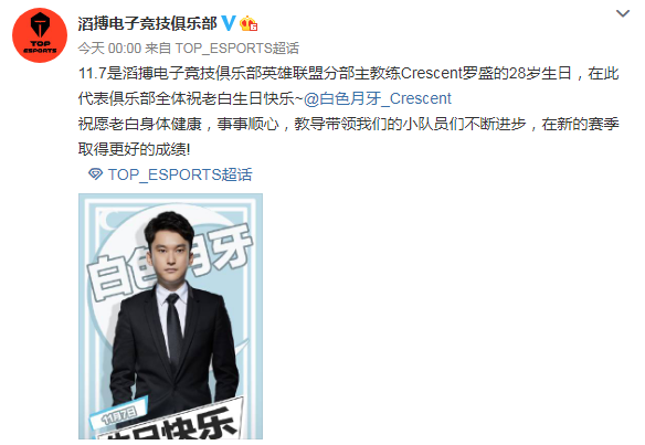 7是滔搏电子竞技俱乐部英雄联盟分部主教练crescent罗盛的28岁生日,在