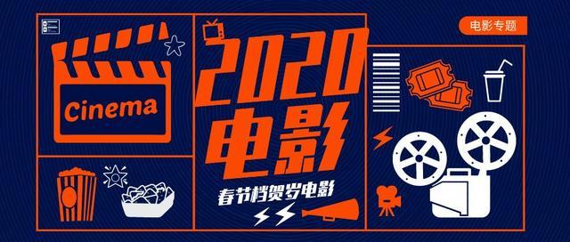 2020年春节档电影阵容新鲜出炉,你最期待哪部作品呢?