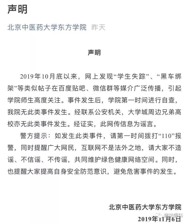 北京中医药大学东方学院对此事进行了专门的调查,此为谣言无疑!