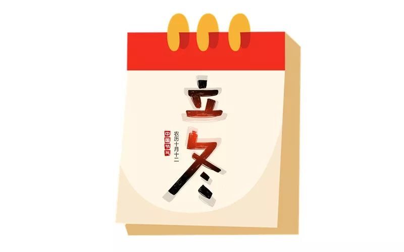今日,立冬
