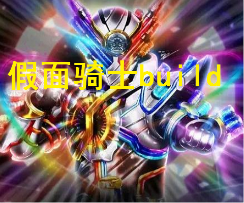 假面骑士build黑洞天才,假面骑士build黑洞 假面骑士:这四个终极形态最让粉丝嫌弃,但到最后,网友
