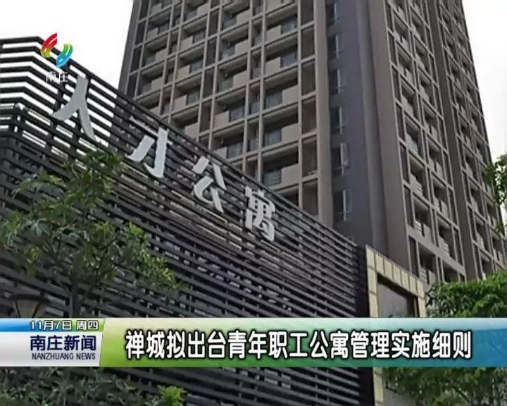 禅城拟出台青年职工公寓管理实施细则 禅城区9月外贸总额同比增长率近