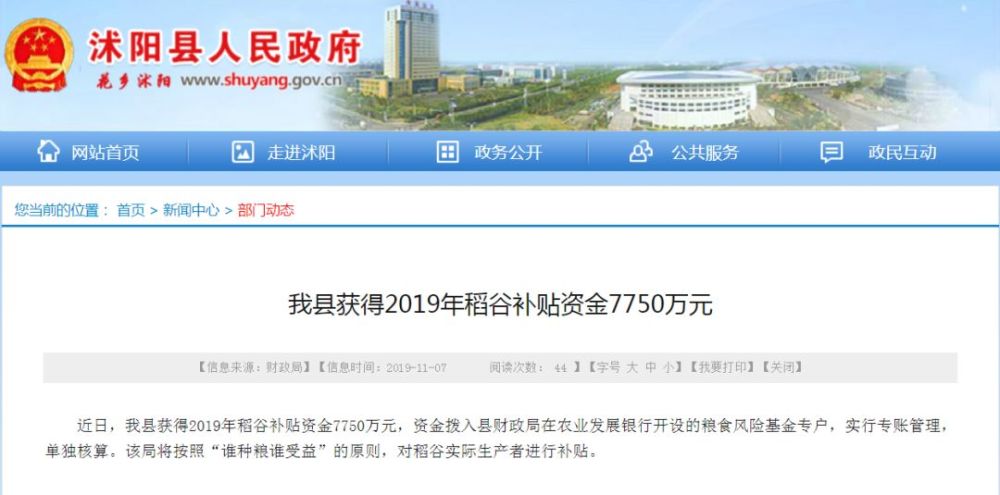 近日,沭阳 县获得2019年稻谷补贴资金7750万元,资金拨入县财政局在