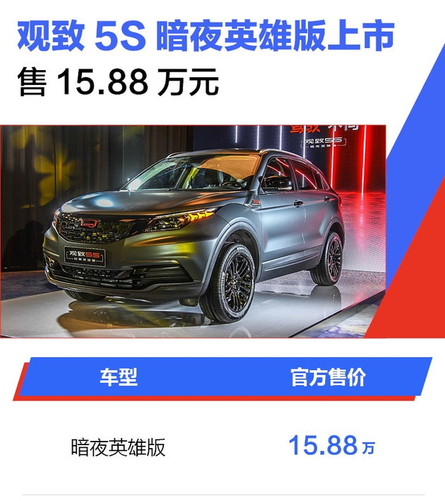 观致5s 暗夜英雄版正式上市 售15.88万元 细节与众不同