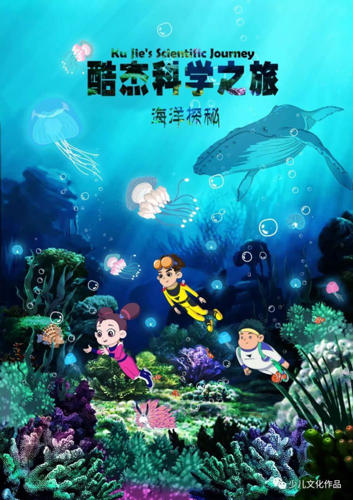 《酷杰的科学之旅-海洋探秘》 ——中科数创(北京)数字传媒有限公司
