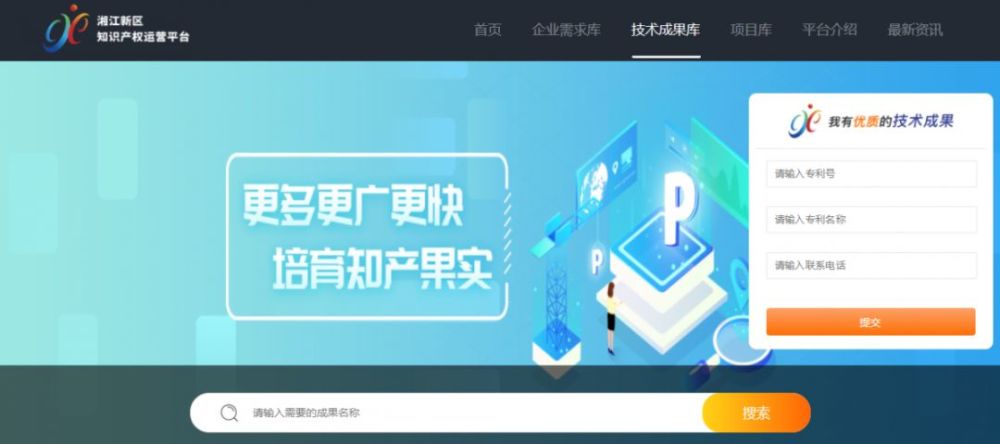 湖南湘江新区知识产权运营服务平台线上交易网站正式启用