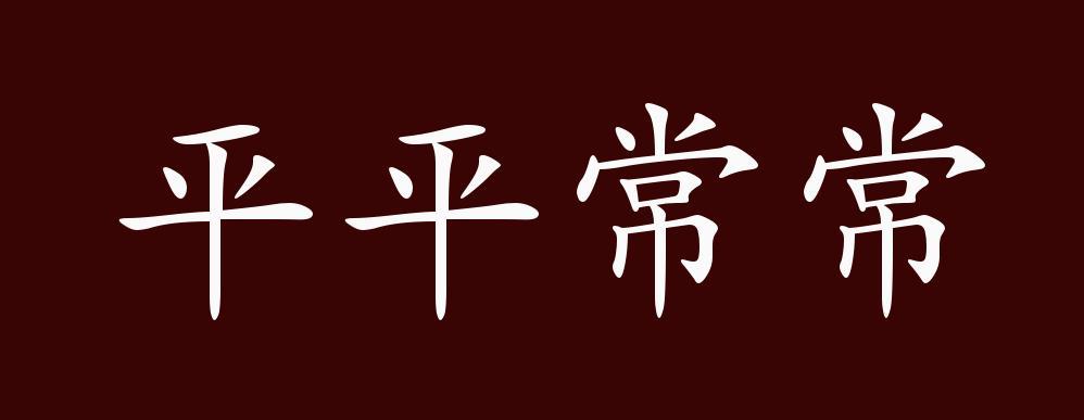 "近义词有:普普通通,反义词有:超乎寻常,平平常常是中性成语,可