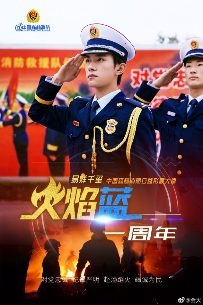 易烊千玺正式担任中国森林消防公益形象大使