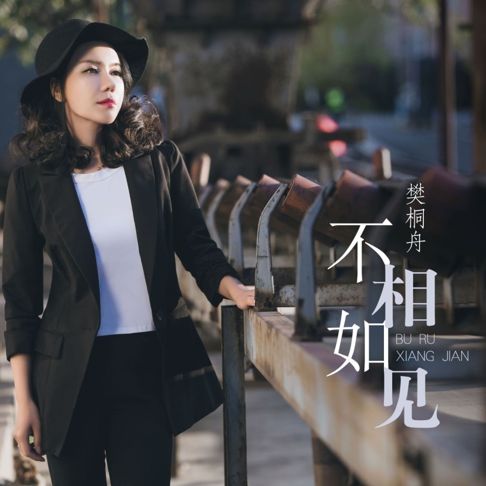 樊桐舟最新单曲《不如相见》首发:温暖陪伴你的冬天