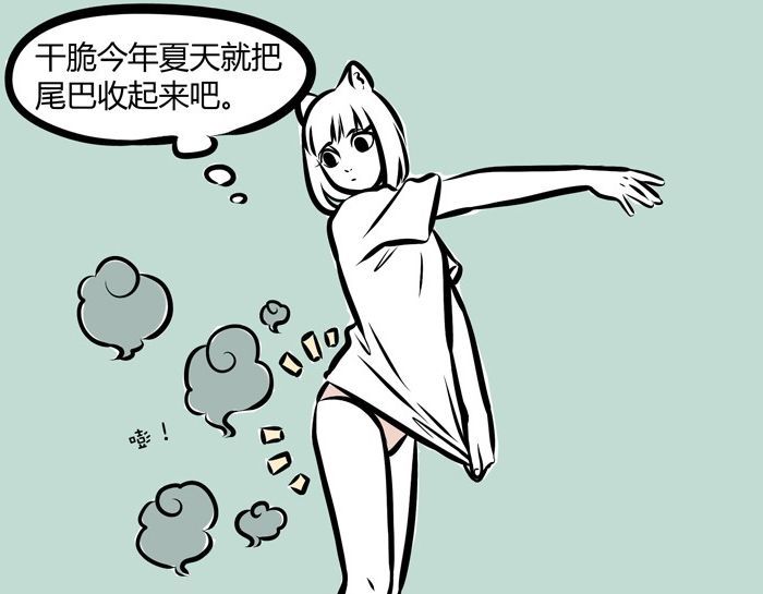 非人哉短漫:九月在夏天收起尾巴却遇上了穿衣尴尬:裤子有洞很麻烦!