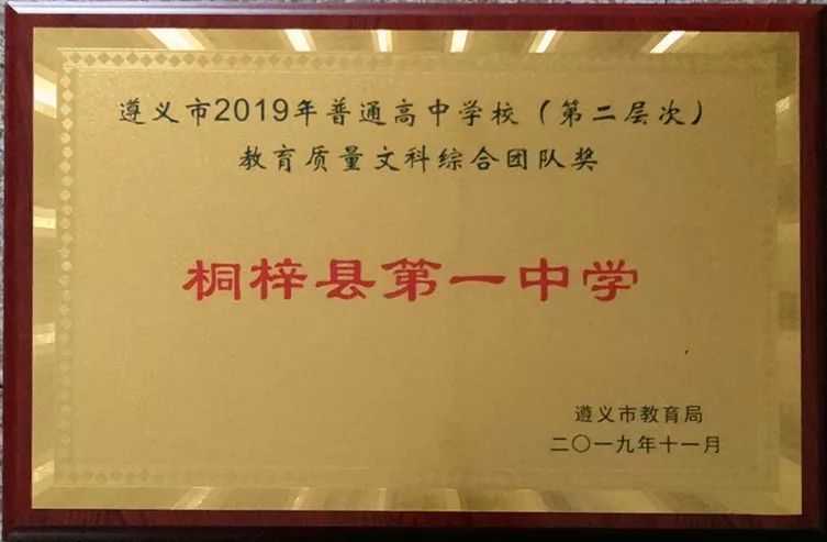 桐梓县第一中学荣获遵义市2019年普通高中学校(第二层次)教育质量文科