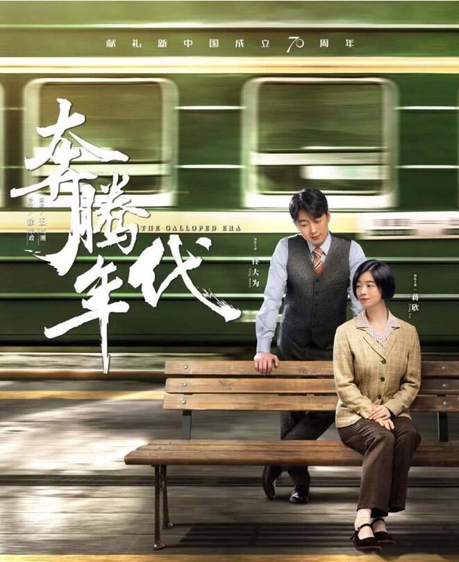 当佟大为遇见蒋欣,《奔腾年代》的剧情就像火星撞地球