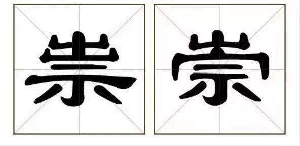 这真的是两个字,没骗你,快来找找哪里不一样吧