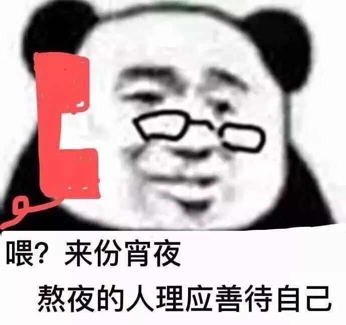 表情包|熬夜的人理应善待自己