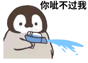搞笑小企鹅呲水动图表情包给你爱情