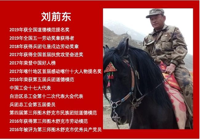 《叩问初心—兵团道德模范刘前东