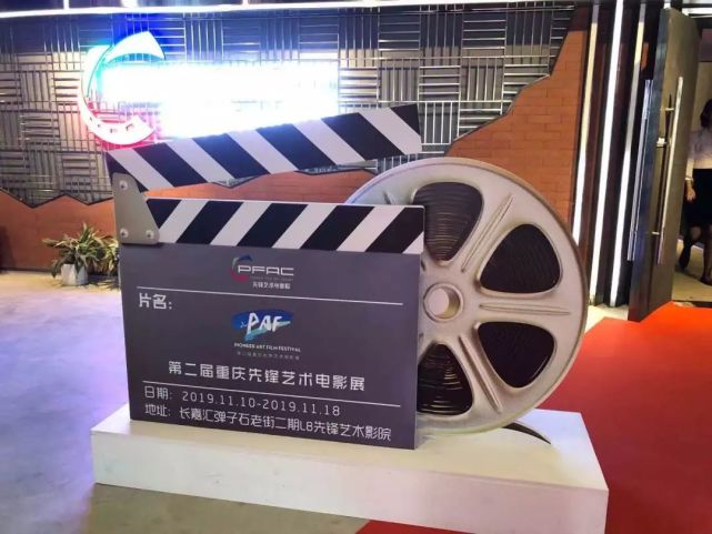 第二届重庆先锋艺术电影展已开幕,活动及时间