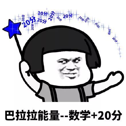 搞笑巴拉拉能量,考试必胜表情包,巴拉拉能量 政治 20分