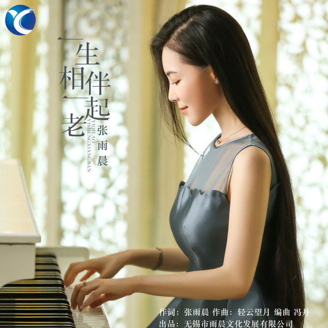 华语女歌手张雨晨最新歌曲《一生相伴一起老》相约到