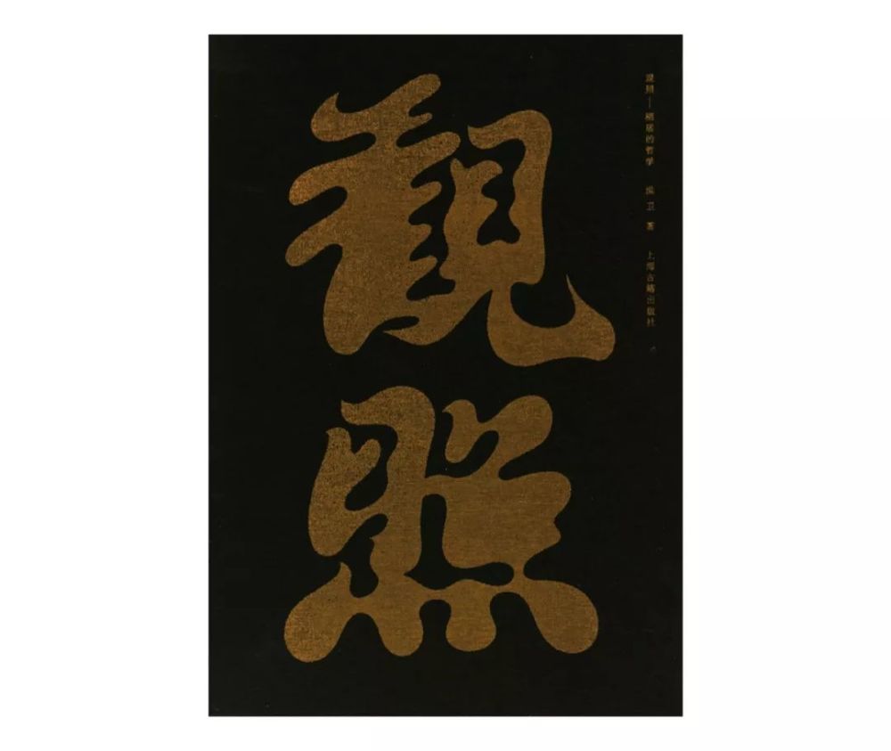 观照—栖居的哲学